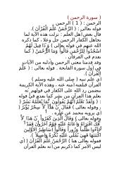محمد الشنقيطي  تفسير اضواء البيان في ايضاح القرآن بالقرآن  تفسير سورة الرحمن.doc