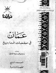 عمان في صفحات التاريخ.pdf