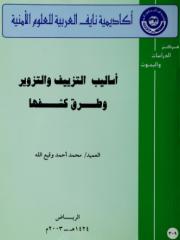 كتاب اساليب التزييف والتزوير وطرق كشفها.pdf