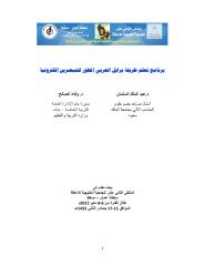 برنامج تعلم طريقة برايل العربي المطور للمبصرين إلكترونيا (1).pdf