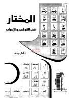 المختار فى القواعد والاعراب مكتبةالشيخ عطية عبد الحميد.pdf