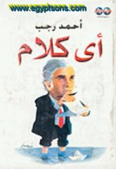 (2) اي كلام   --  احمد رجب.pdf