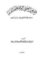 المنهج الفقهي العام لعلماء الحنابلة ومصطلحاتهم في مؤلفاتهم لعبد الملك بن دهيش.pdf