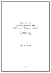 خطة بحث التحول الديمقراطي في الكويت ما قبل 2006م و ما بعد 2006م.doc