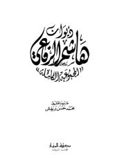 ديوان هاشم الرفاعي.pdf