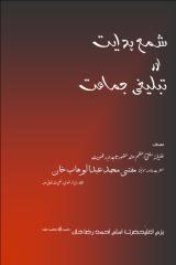 SHAMA-E-HIDAYAT AUR TABLEEGHI JAMAAT urdu islamic book.pdf
