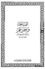 The Holy Quran Russian Recitation .pdf