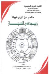 ملامح من تاريخ قبيلة زبيد في الحجاز.pdf