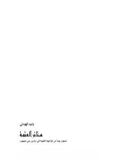 رواية ستائر العتمة - وليد الهودلي.pdf