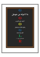 كتاب خبايا جوجل كل ما لا تعرفه عن الانترنت.pdf