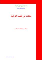 مقالات في القصة القرانية عبدالحفيظ العمري.pdf