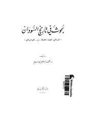 بحوث فى تاريخ السودان ــــ لمحمد ابراهيم.pdf