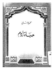 محمود شلبي  حياة آدم.pdf