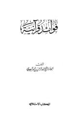 فوائد قرآنية للشيخ ناصر السعدي.pdf