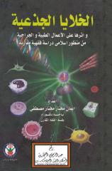 كتاب الخلايا الجذعية واثرها على الاعما لالطبية والجراحية من منظور اسلامي.pdf