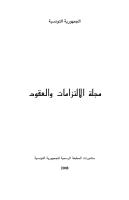 القانون المدني التونسي- مجلة الالتزامات والعقود.pdf