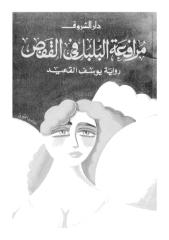 يوسف القعيد..مرافعة البلبل في القفص.pdf
