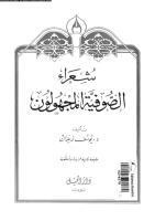 شعراء الصوفية المجهولون . يوسف زيدان . مكتبة أبوالعيس.pdf