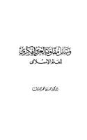 005- وسائل مقاومة الغزو الفكري للعالم الإسلامي.pdf