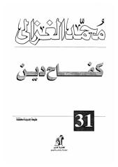 الشيخ محمد الغزالي..كفاح دين.pdf