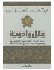 الشيخ محمد الغزالي..علل وأدوية.pdf
