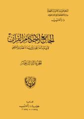 القرطبى ..الجامع لاحكام القرآن ..ج13.pdf