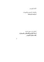 02-الإمام النورسي والتعامل الد.doc