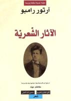 الآثار الشعرية الكاملة لـ آرثر رامبو - ترجمة كاظم جهاد.pdf
