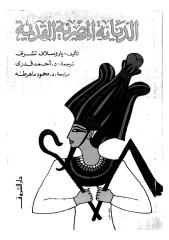 الديانة المصرية القديمة.pdf