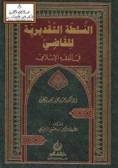 كتاب السلطة التقديرية للقاضي في الفقه الاسلامي.pdf