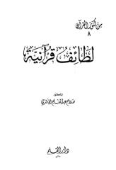 لطائف قرآنية.pdf