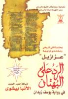 الرد علي البهتان في رواية يوسف زيدان.pdf