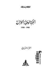 الحركة الوطنية الجزائرية ج2.pdf