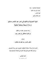 البنية الصوتية في شعر عبد الناصر صالح.pdf