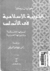التربية الإسلامية في الأندلس.pdf